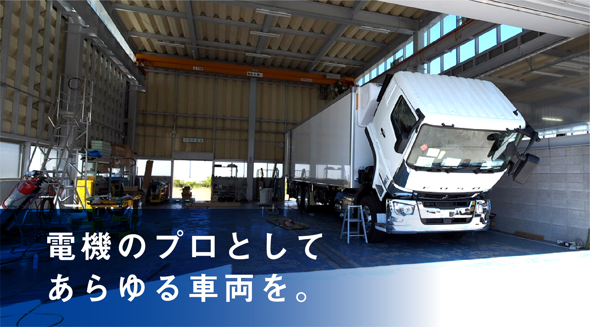 電機のプロとしてあらゆる車両を。