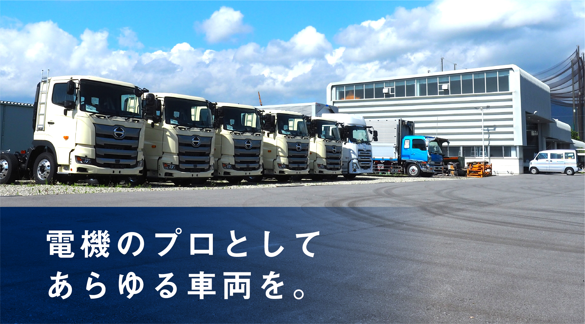 電機のプロとしてあらゆる車両を。
