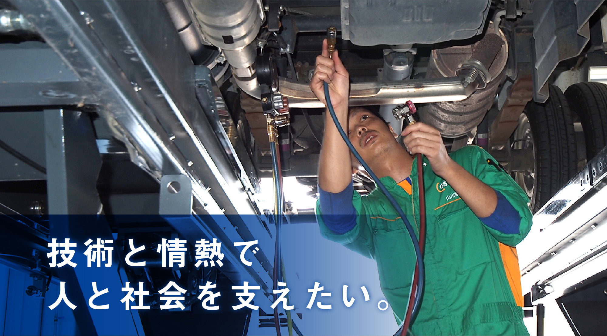 技術と情熱で人と社会を支えたい。