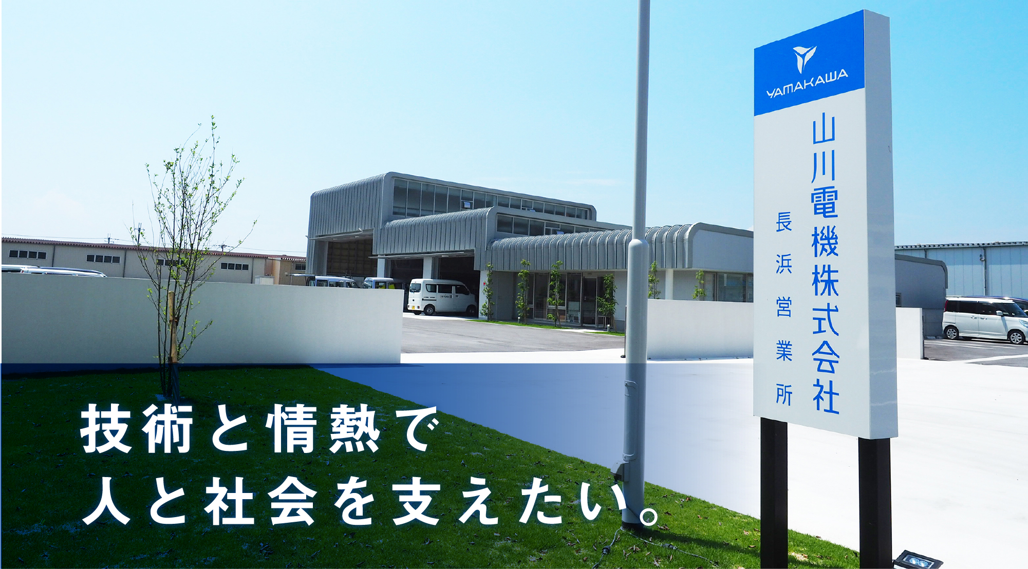 技術と情熱で人と社会を支えたい。