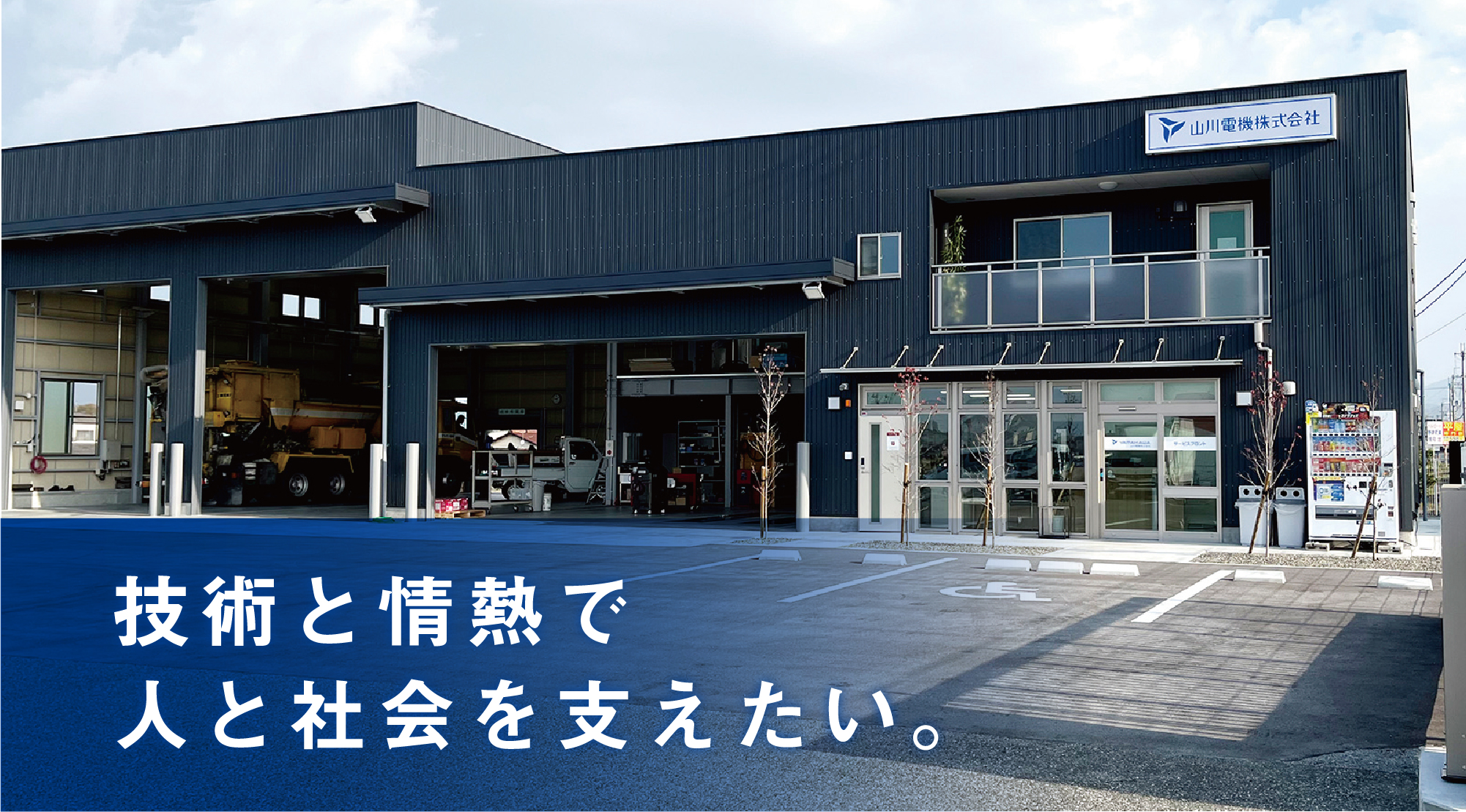 技術と情熱で人と社会を支えたい。