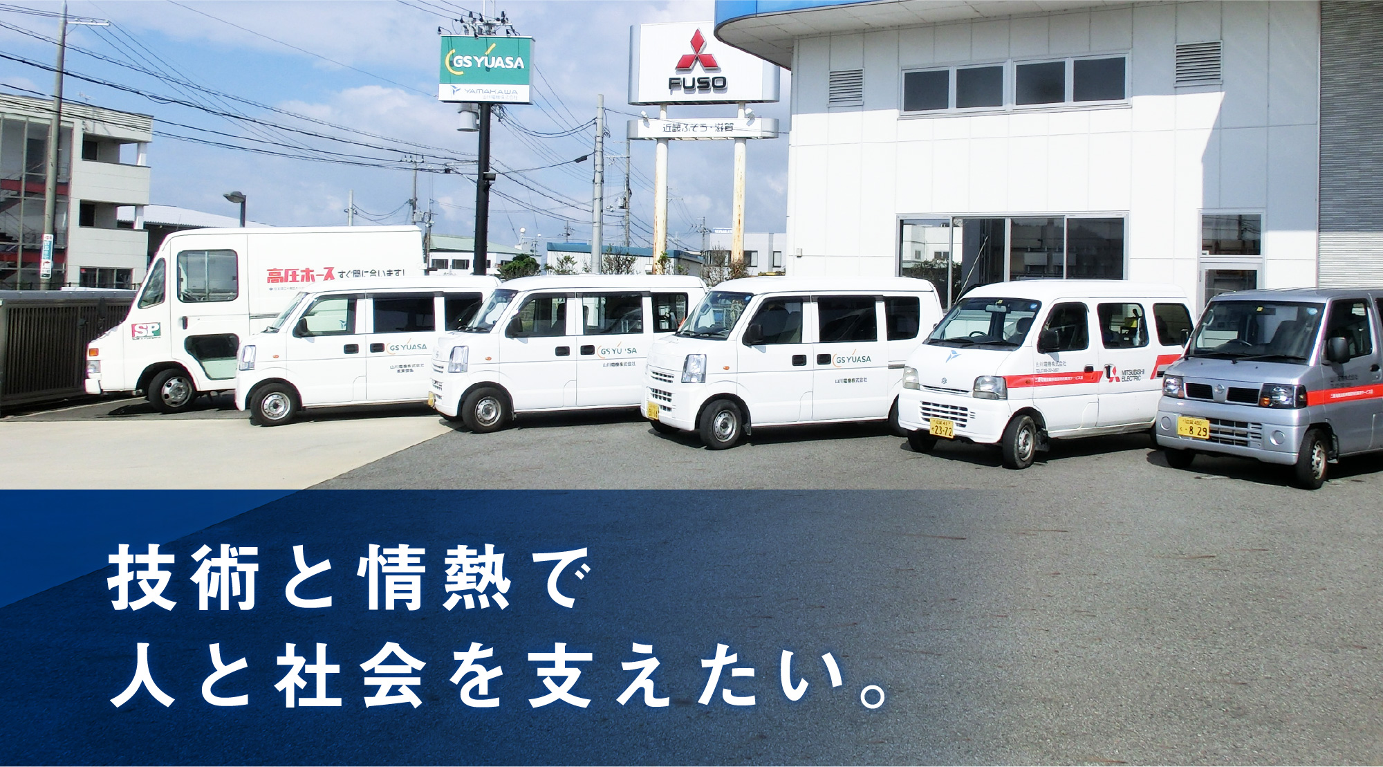 技術と情熱で人と社会を支えたい。