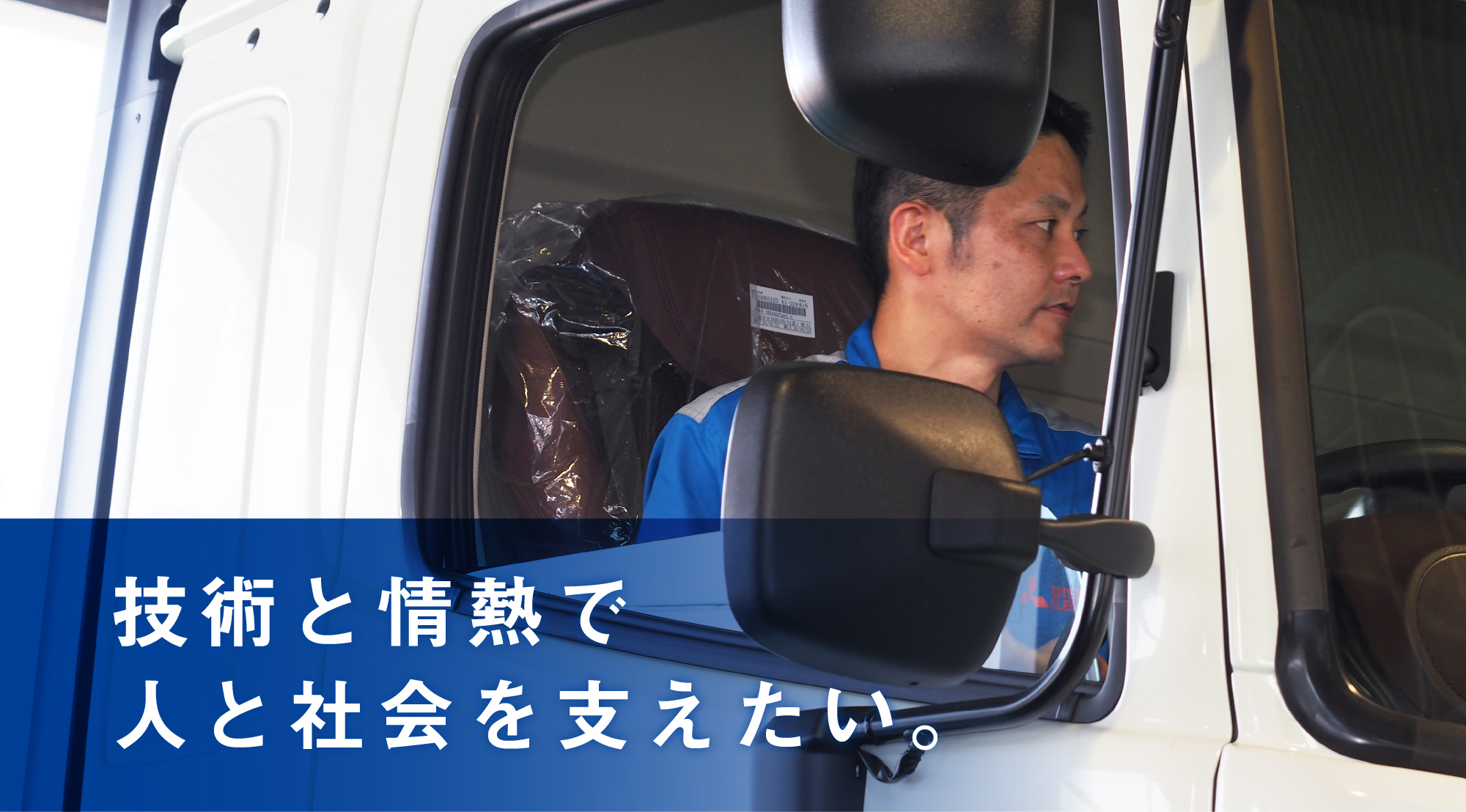 技術と情熱で人と社会を支えたい。