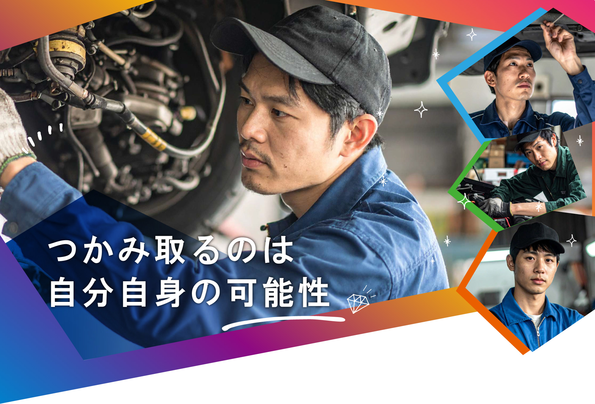 つかみ取るのは自分自身の可能性