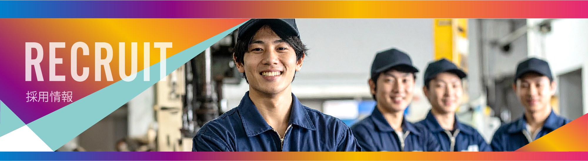採用情報